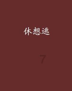 连接正负极